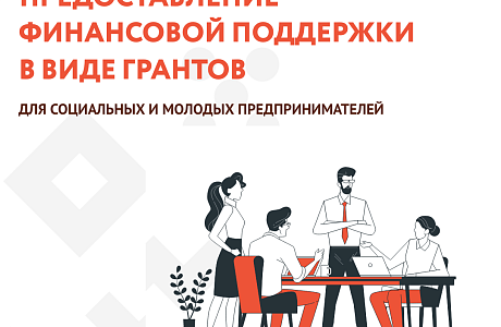 Гранты для молодых предпринимателей 